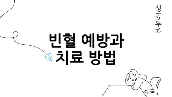 빈혈 예방과 치료 방법