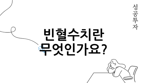 빈혈수치란 무엇인가요?