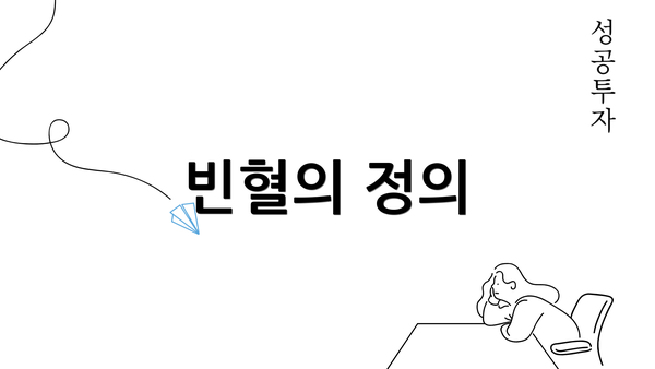 빈혈의 정의