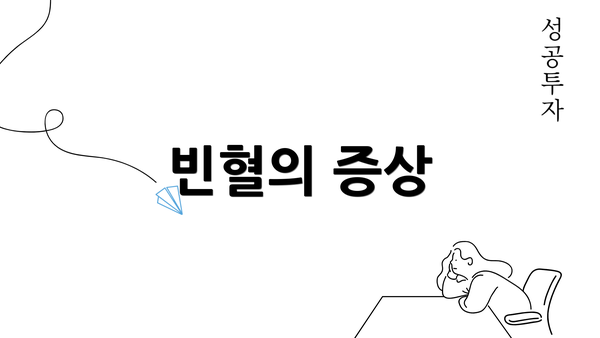 빈혈의 증상