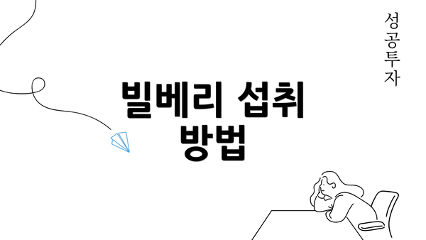 빌베리 섭취 방법