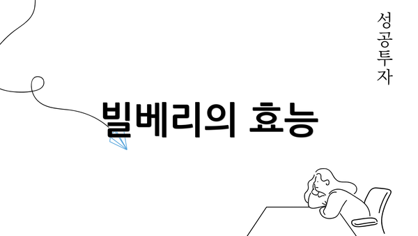 빌베리의 효능