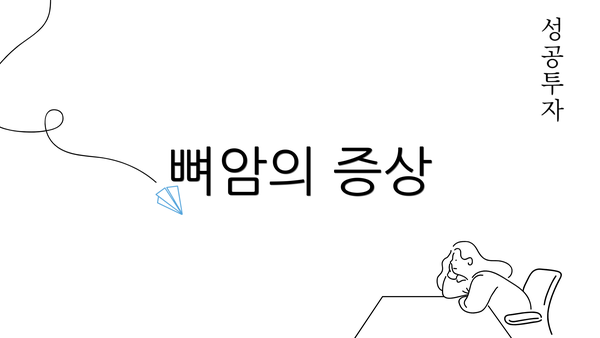 뼈암의 증상