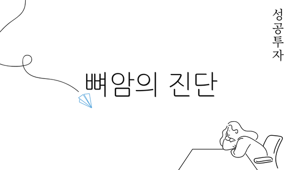 뼈암의 진단