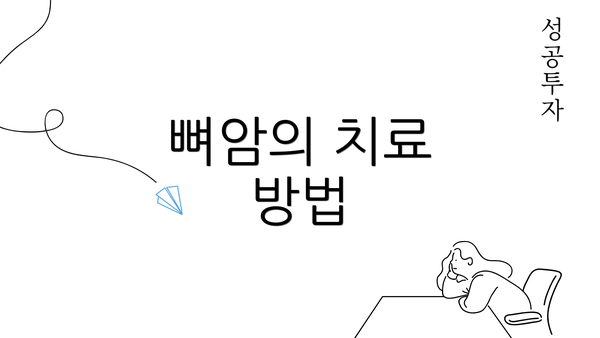 뼈암의 치료 방법