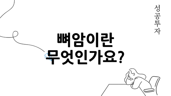 뼈암이란 무엇인가요?