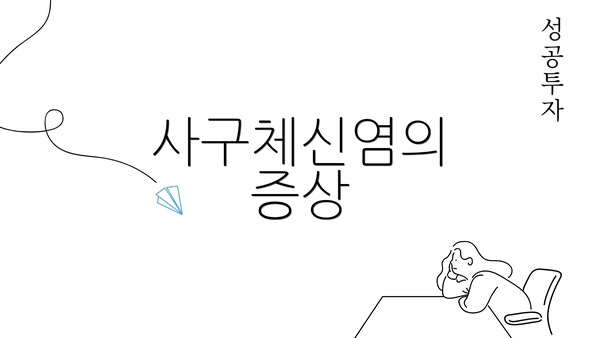 사구체신염의 증상