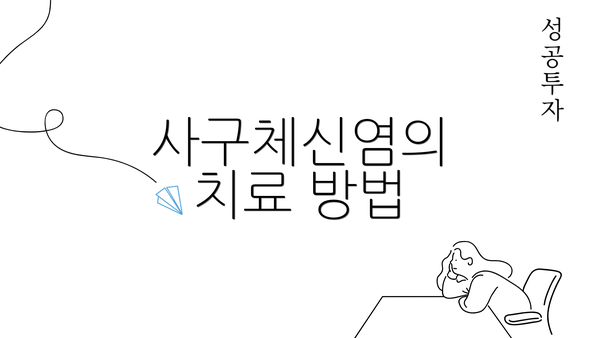 사구체신염의 치료 방법