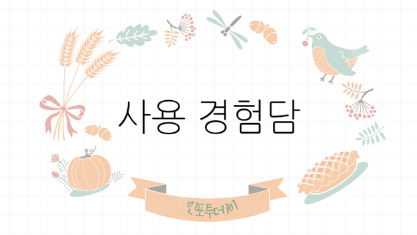 사용 경험담