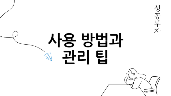 사용 방법과 관리 팁