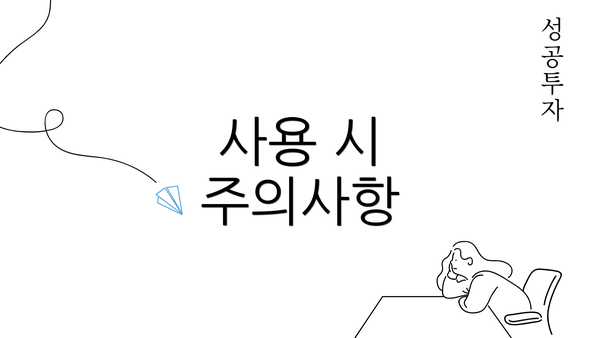 사용 시 주의사항