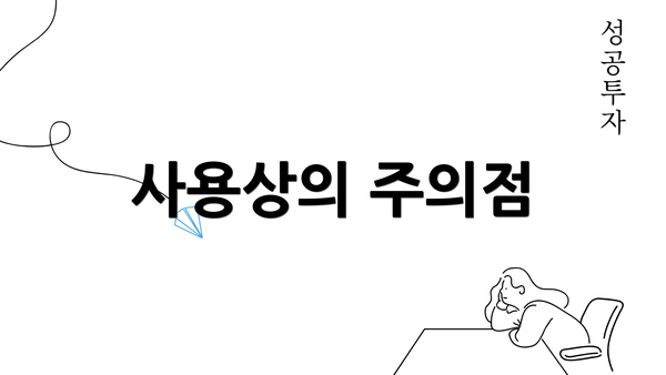 사용상의 주의점