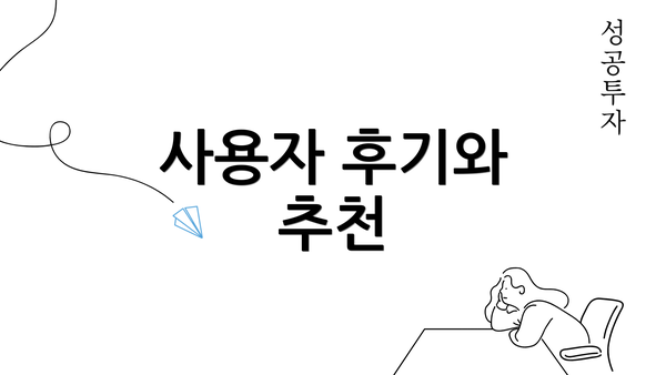 사용자 후기와 추천