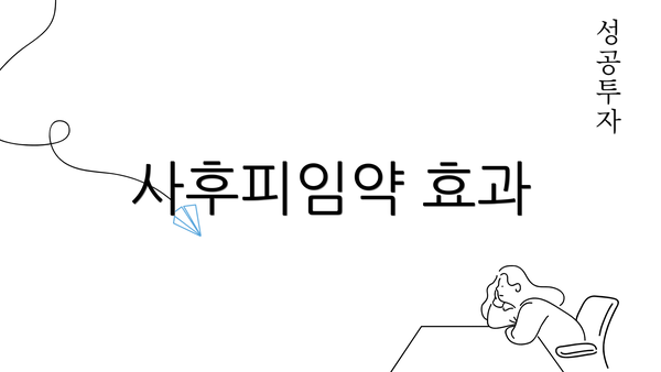 사후피임약 효과