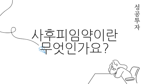 사후피임약이란 무엇인가요?