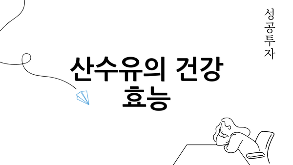 산수유의 건강 효능