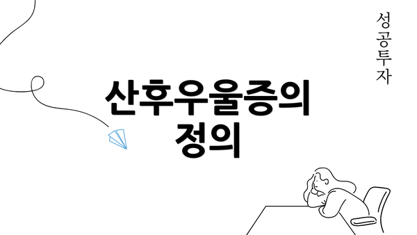 산후우울증의 정의