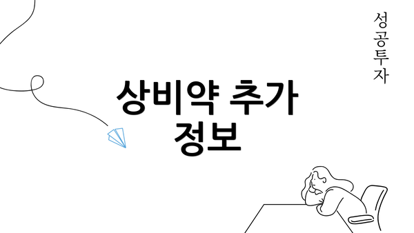 상비약 추가 정보