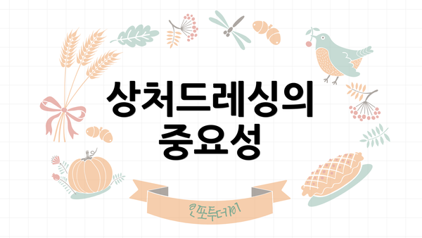 상처드레싱의 중요성