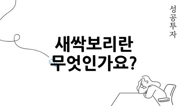 새싹보리란 무엇인가요?