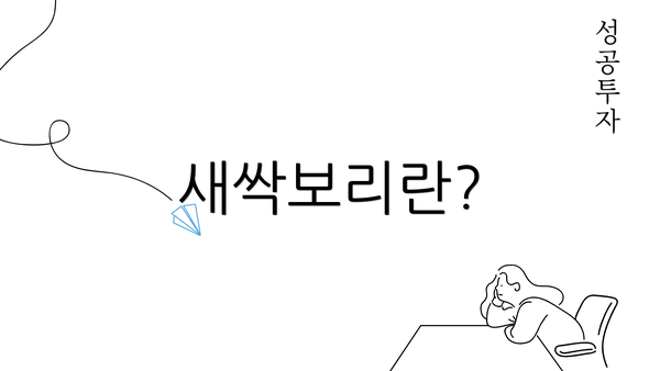 새싹보리란?