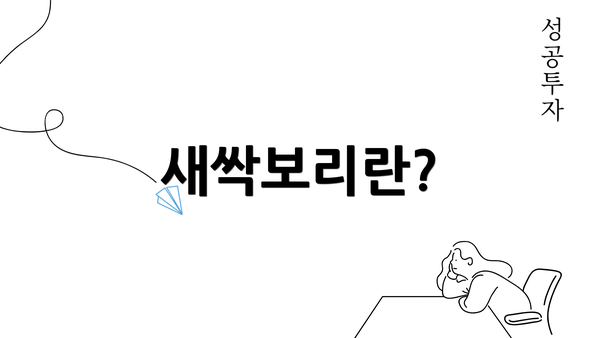 새싹보리란?