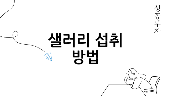 샐러리 섭취 방법