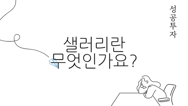 샐러리란 무엇인가요?