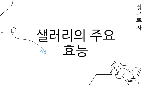 샐러리의 주요 효능