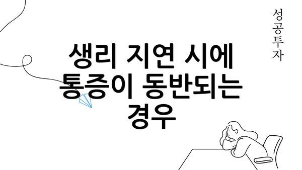 생리 지연 시에 통증이 동반되는 경우