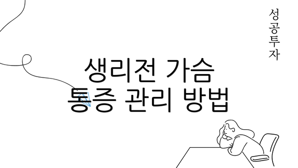 생리전 가슴 통증 관리 방법