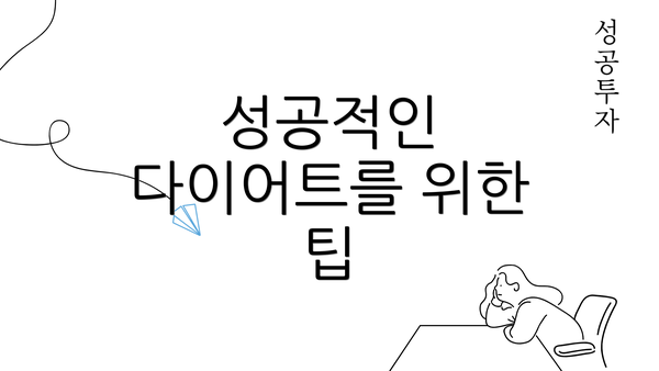 성공적인 다이어트를 위한 팁