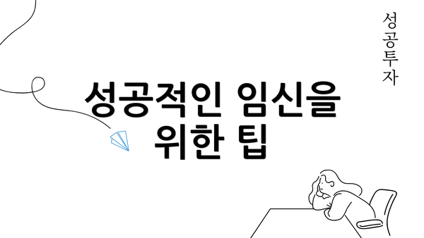 성공적인 임신을 위한 팁