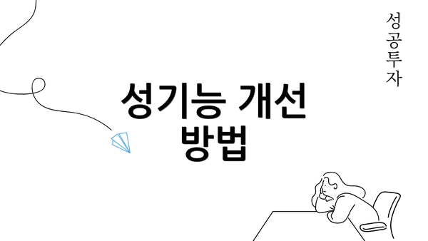 성기능 개선 방법