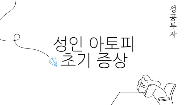 성인 아토피 초기 증상