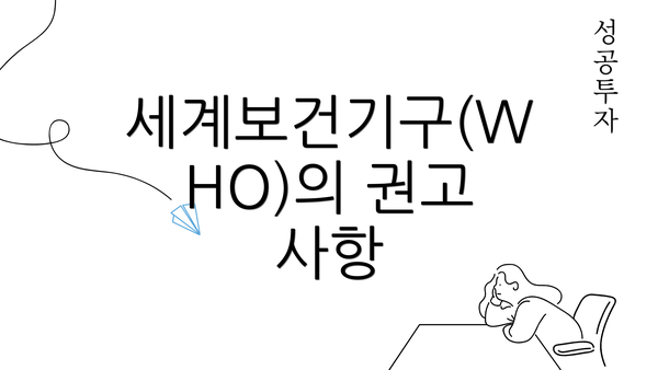 세계보건기구(WHO)의 권고 사항