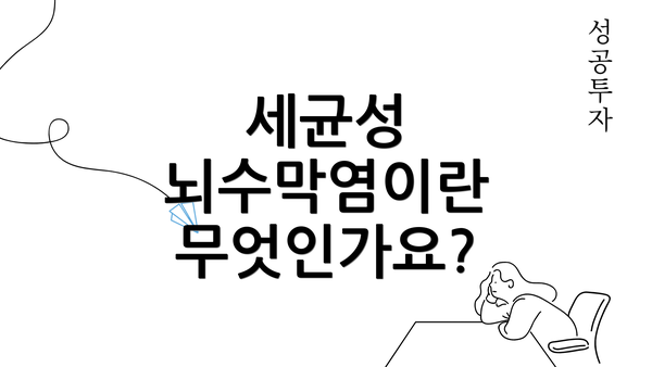 세균성 뇌수막염이란 무엇인가요?