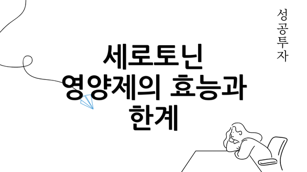 세로토닌 영양제의 효능과 한계