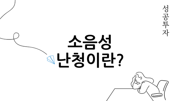 소음성 난청이란?