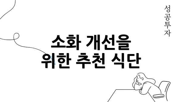 소화 개선을 위한 추천 식단