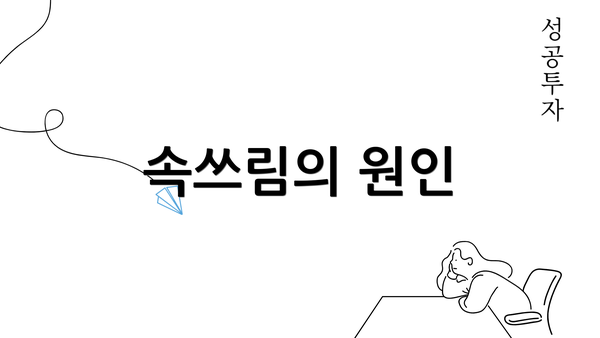 속쓰림의 원인