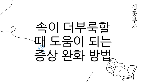 속이 더부룩할 때 도움이 되는 증상 완화 방법