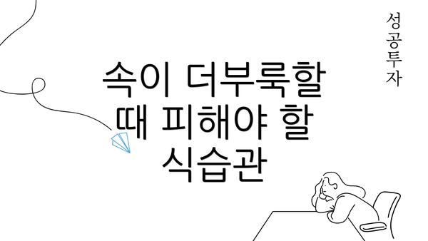 속이 더부룩할 때 피해야 할 식습관