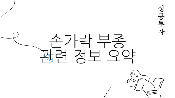 손가락 부종 관련 정보 요약