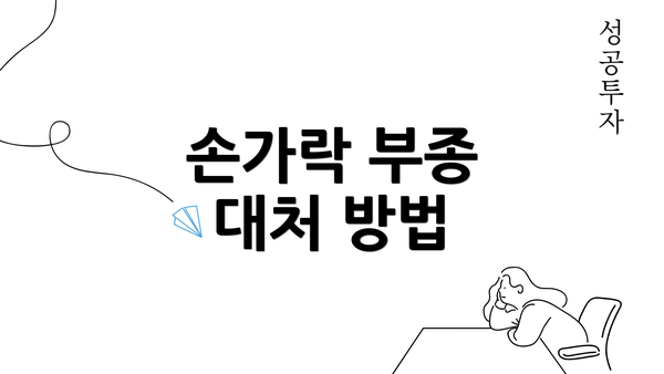 손가락 부종 대처 방법