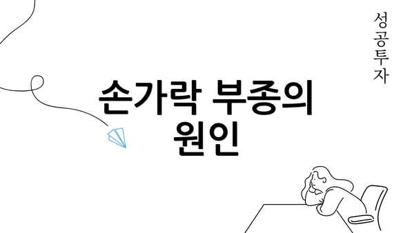 손가락 부종의 원인