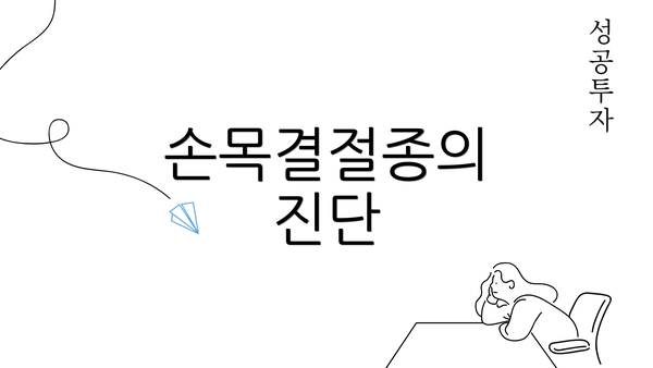 손목결절종의 진단