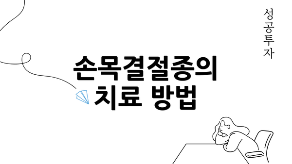 손목결절종의 치료 방법