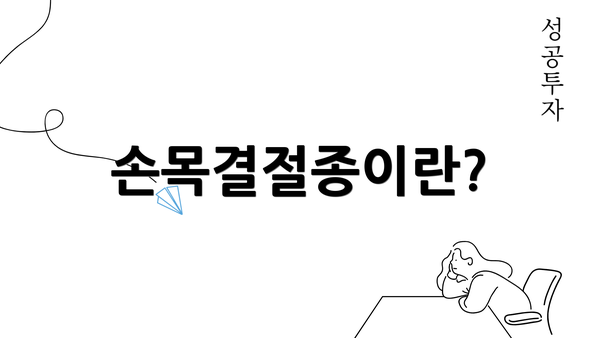 손목결절종이란?