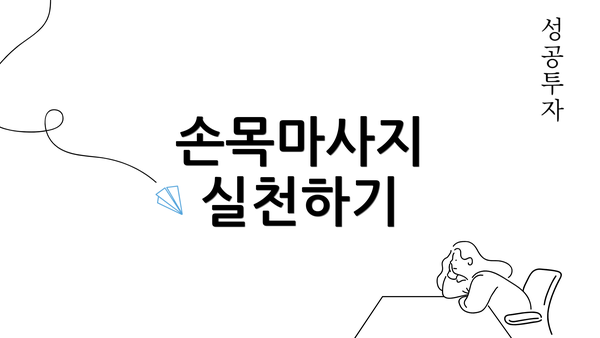 손목마사지 실천하기